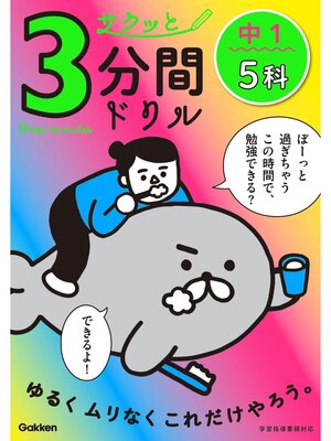 cover image of サクッと3分間ドリル 中1 5科